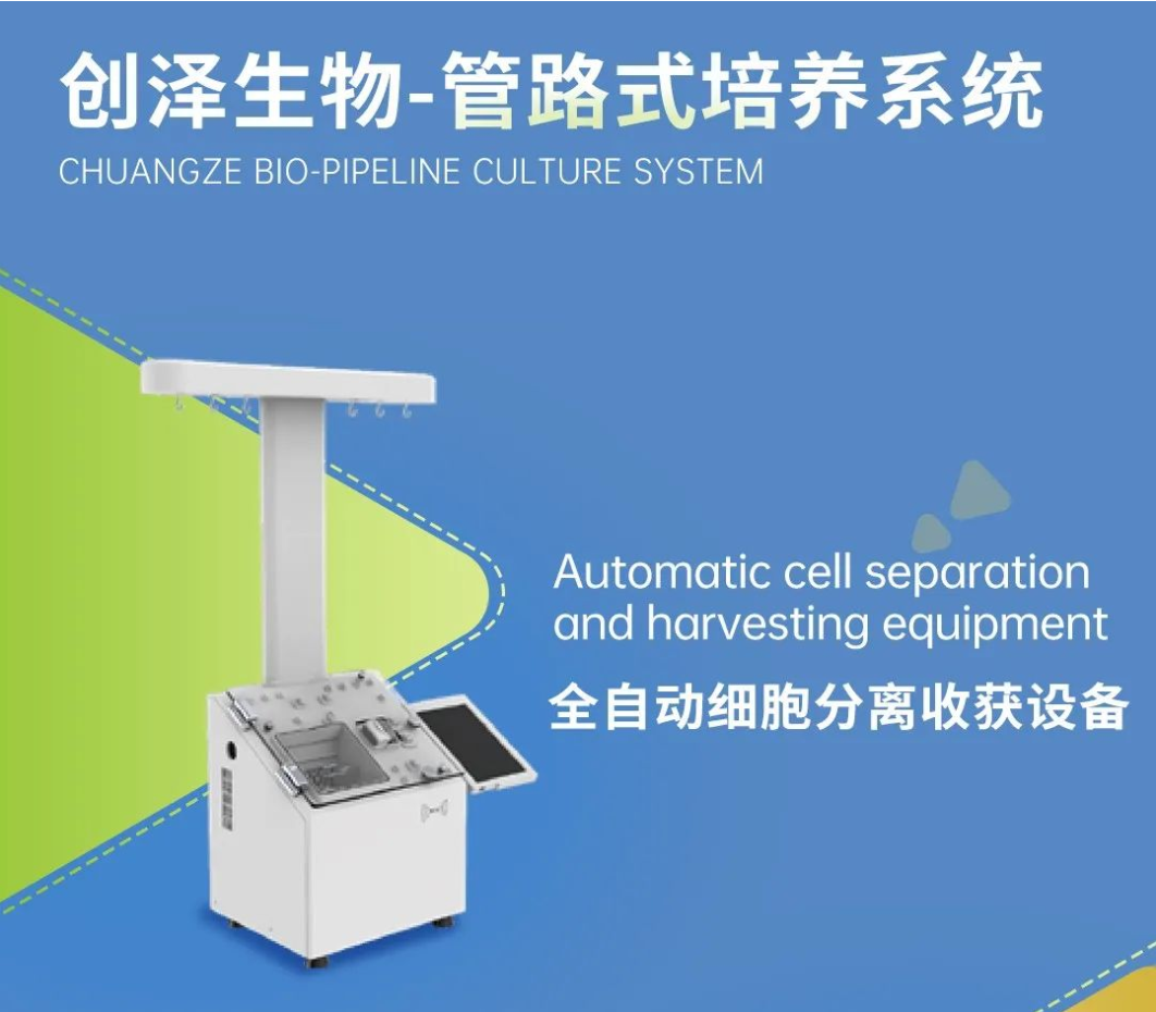 創(chuàng)澤生物管路式培養(yǎng)系統(tǒng) —全鏈條細(xì)胞制備解決方案賦能者